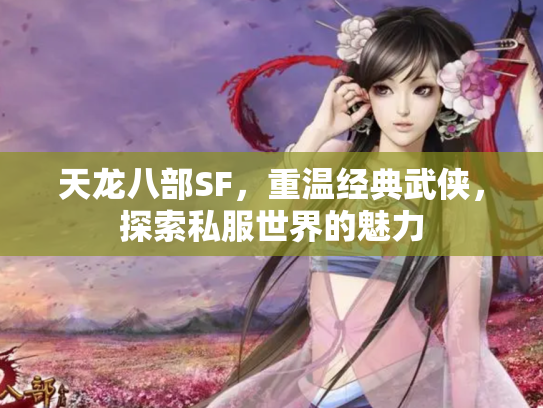 天龙八部SF，重温经典武侠，探索私服世界的魅力