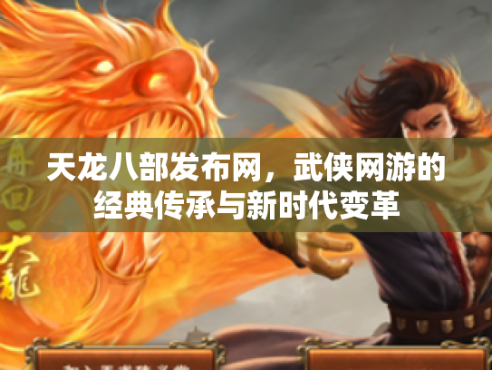 天龙八部发布网，武侠网游的经典传承与新时代变革