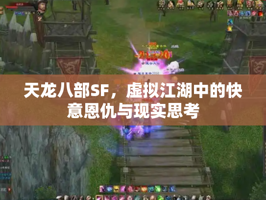 天龙八部SF，虚拟江湖中的快意恩仇与现实思考