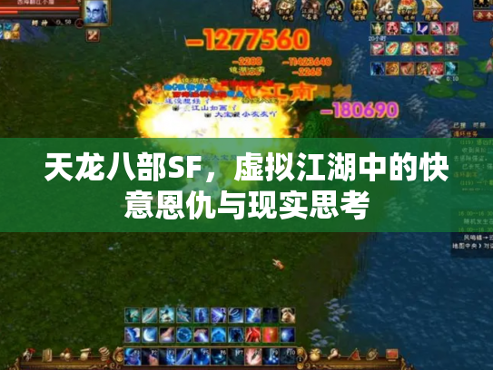 天龙八部SF，虚拟江湖中的快意恩仇与现实思考
