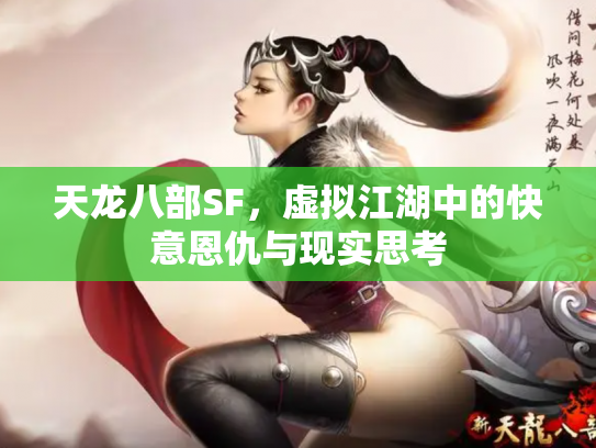 天龙八部SF，虚拟江湖中的快意恩仇与现实思考