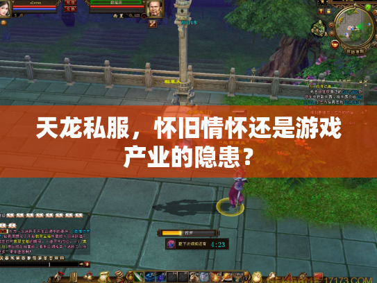天龙私服，怀旧情怀还是游戏产业的隐患？