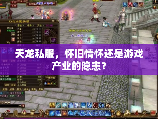 天龙私服，怀旧情怀还是游戏产业的隐患？