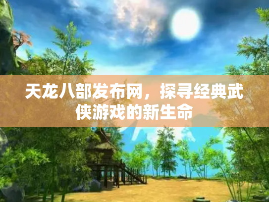 天龙八部发布网，探寻经典武侠游戏的新生命