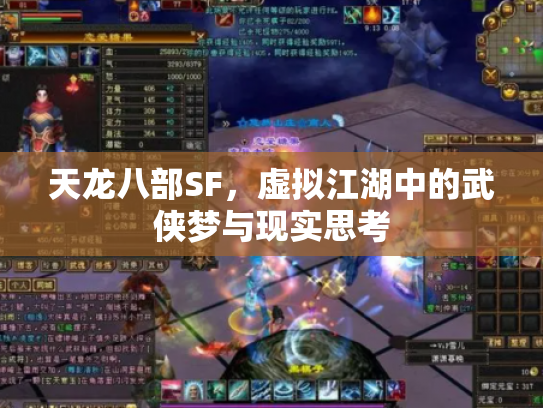 天龙八部SF，虚拟江湖中的武侠梦与现实思考