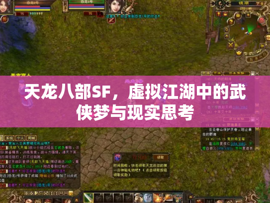 天龙八部SF，虚拟江湖中的武侠梦与现实思考