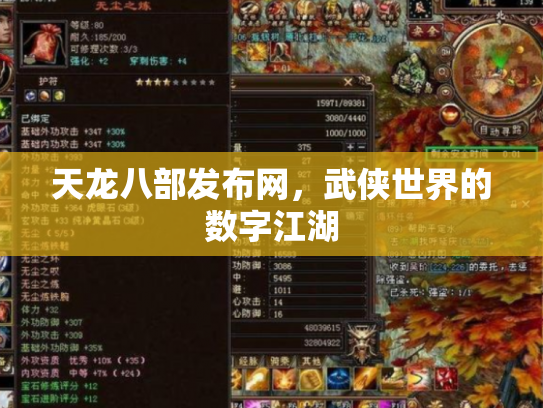 天龙八部发布网，武侠世界的数字江湖