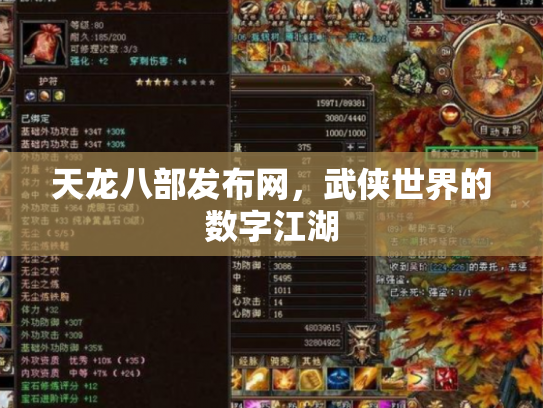 天龙八部发布网，武侠世界的数字江湖