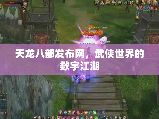 天龙八部发布网，武侠世界的数字江湖