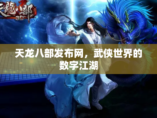 天龙八部发布网，武侠世界的数字江湖