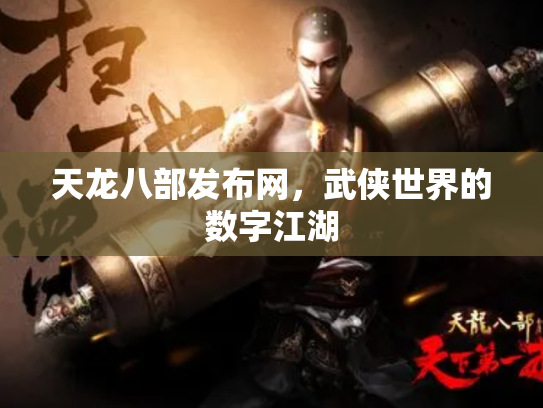 天龙八部发布网，武侠世界的数字江湖