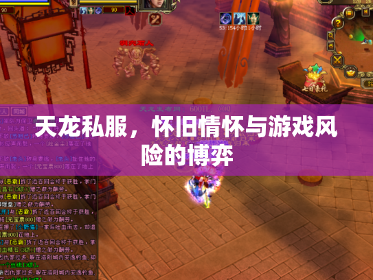 天龙私服，怀旧情怀与游戏风险的博弈