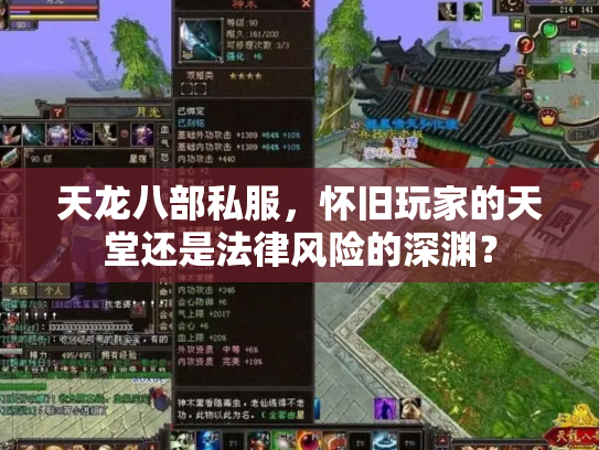 天龙八部私服，怀旧玩家的天堂还是法律风险的深渊？
