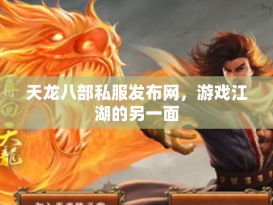 天龙八部私服发布网，游戏江湖的另一面