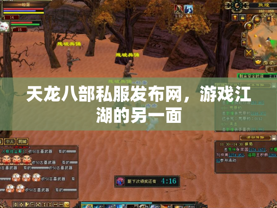 天龙八部私服发布网，游戏江湖的另一面