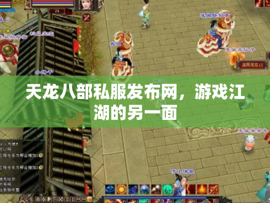 天龙八部私服发布网，游戏江湖的另一面