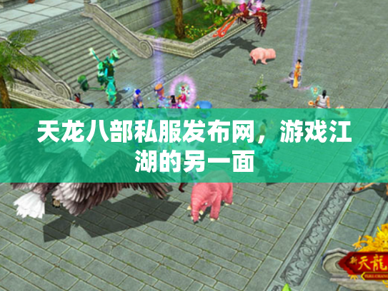 天龙八部私服发布网，游戏江湖的另一面