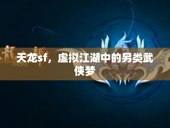 天龙sf，虚拟江湖中的另类武侠梦