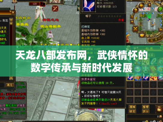 天龙八部发布网，武侠情怀的数字传承与新时代发展
