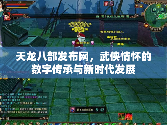 天龙八部发布网，武侠情怀的数字传承与新时代发展
