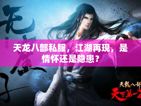 天龙八部私服，江湖再现，是情怀还是隐患？