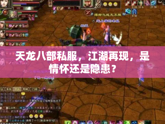 天龙八部私服，江湖再现，是情怀还是隐患？