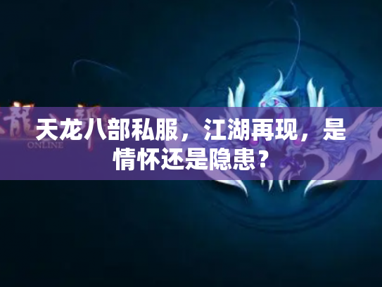 天龙八部私服，江湖再现，是情怀还是隐患？