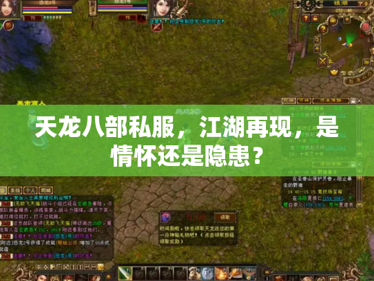 天龙八部私服，江湖再现，是情怀还是隐患？