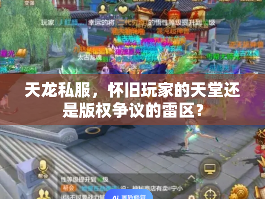 天龙私服，怀旧玩家的天堂还是版权争议的雷区？