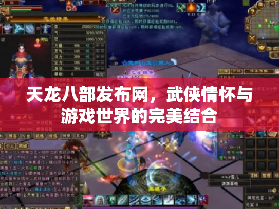 天龙八部发布网，武侠情怀与游戏世界的完美结合