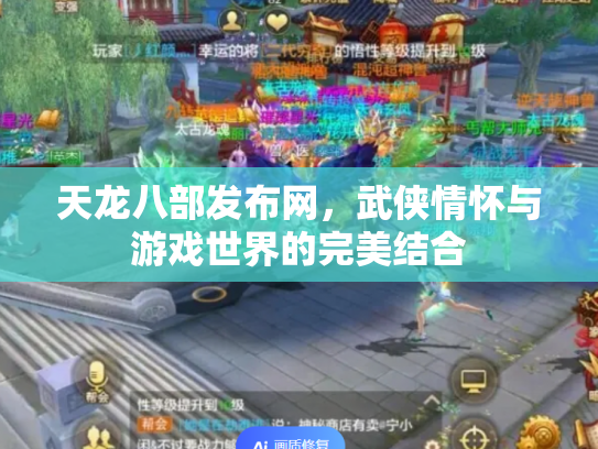 天龙八部发布网，武侠情怀与游戏世界的完美结合