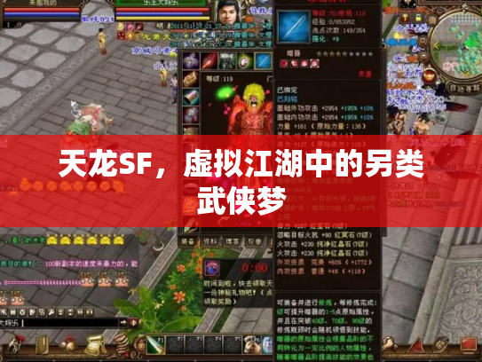 天龙SF，虚拟江湖中的另类武侠梦