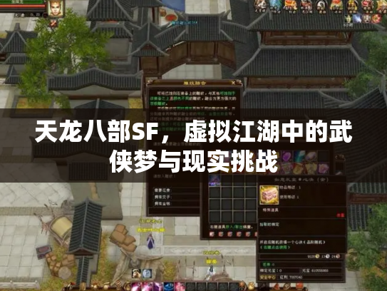 天龙八部SF，虚拟江湖中的武侠梦与现实挑战