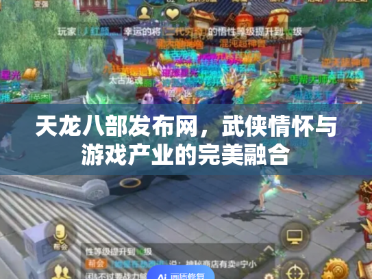 天龙八部发布网，武侠情怀与游戏产业的完美融合