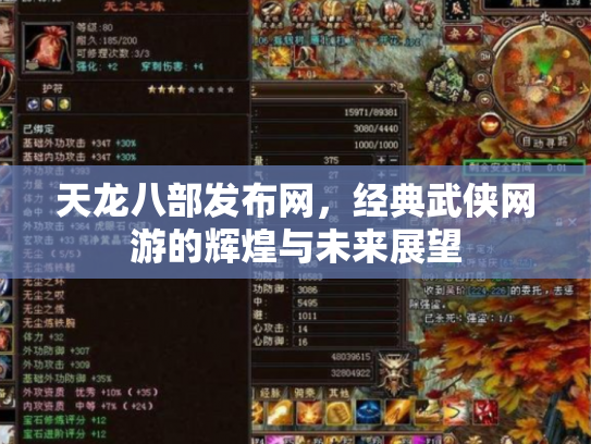 天龙八部发布网，经典武侠网游的辉煌与未来展望