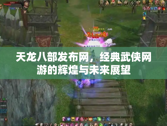 天龙八部发布网，经典武侠网游的辉煌与未来展望