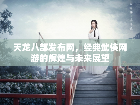 天龙八部发布网，经典武侠网游的辉煌与未来展望