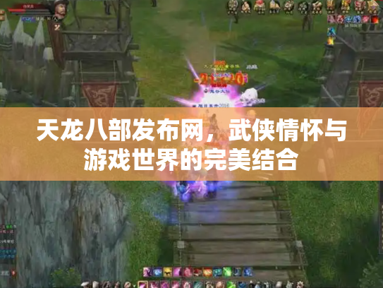 天龙八部发布网，武侠情怀与游戏世界的完美结合
