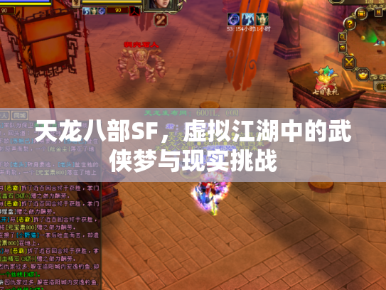 天龙八部SF，虚拟江湖中的武侠梦与现实挑战