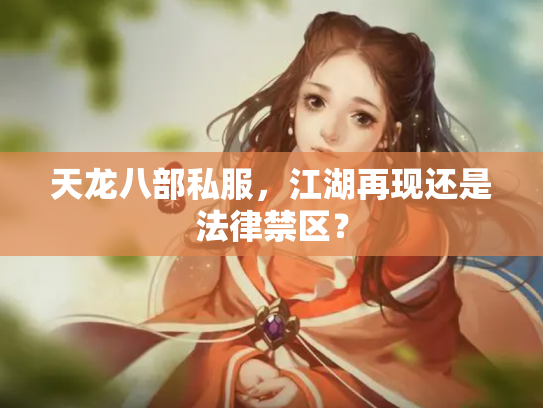 天龙八部私服，江湖再现还是法律禁区？