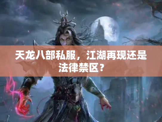 天龙八部私服，江湖再现还是法律禁区？