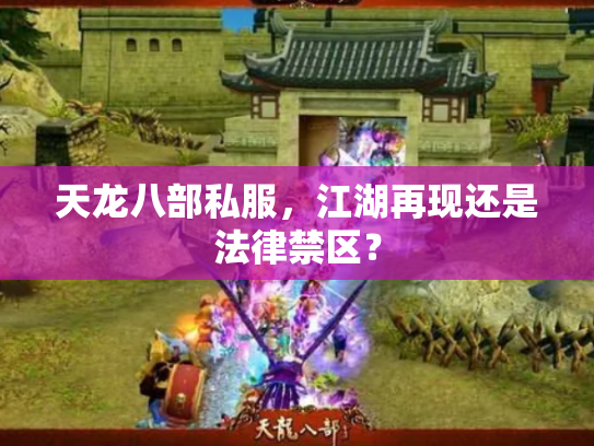 天龙八部私服，江湖再现还是法律禁区？