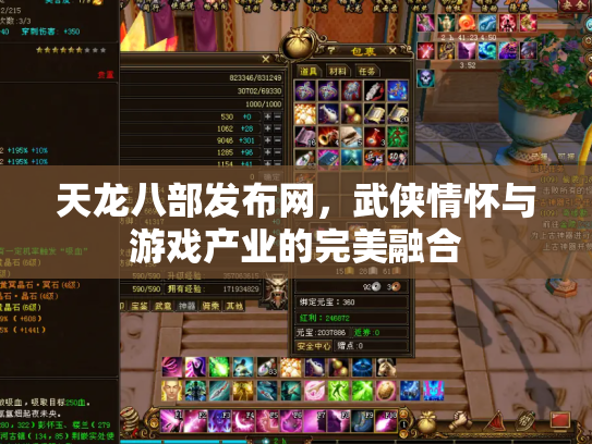 天龙八部发布网，武侠情怀与游戏产业的完美融合