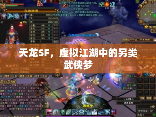 天龙SF，虚拟江湖中的另类武侠梦