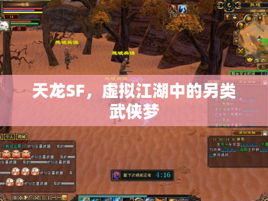 天龙SF，虚拟江湖中的另类武侠梦