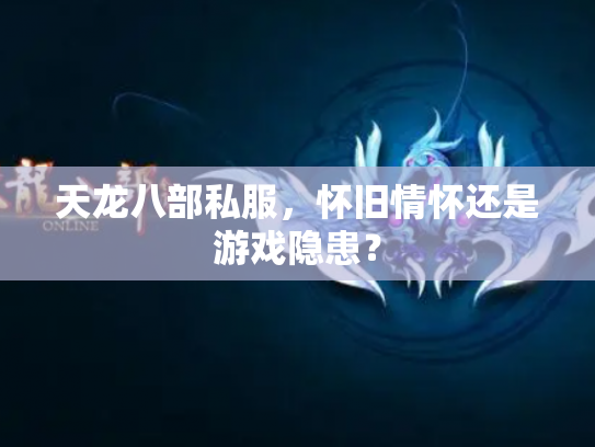 天龙八部私服，怀旧情怀还是游戏隐患？
