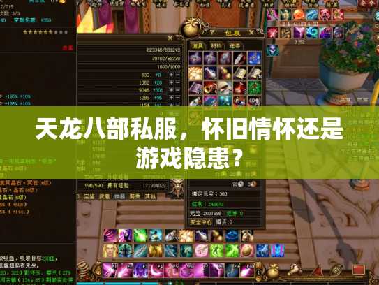 天龙八部私服，怀旧情怀还是游戏隐患？