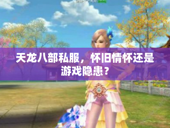 天龙八部私服，怀旧情怀还是游戏隐患？