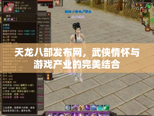 天龙八部发布网，武侠情怀与游戏产业的完美结合