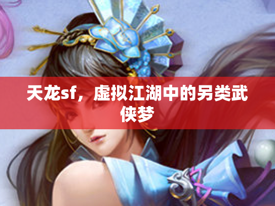 天龙sf，虚拟江湖中的另类武侠梦